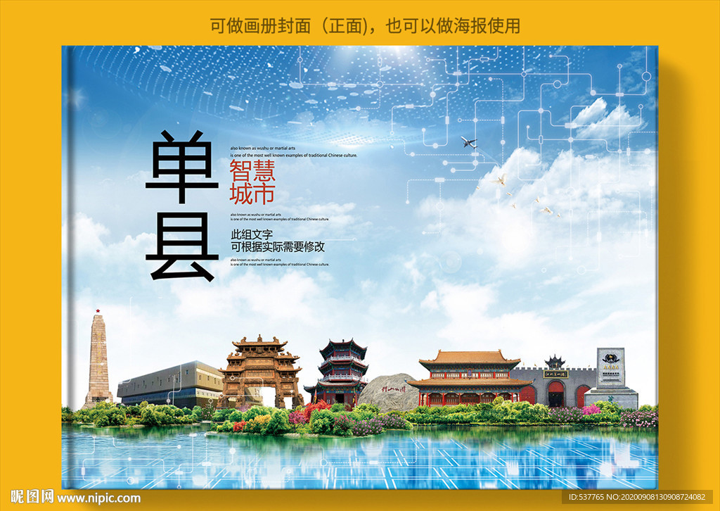 单县智慧科技创新城市画册封面