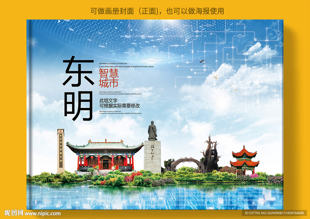 东明智慧科技创新城市画册封面