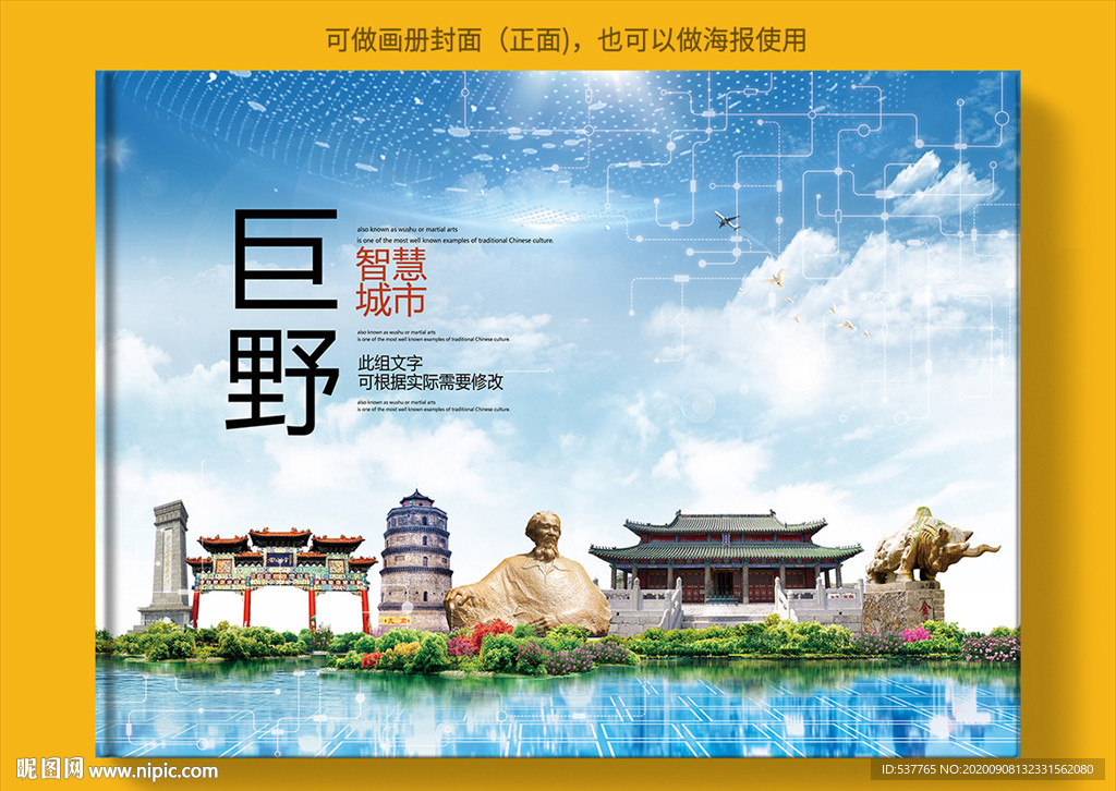 巨野智慧科技创新城市画册封面