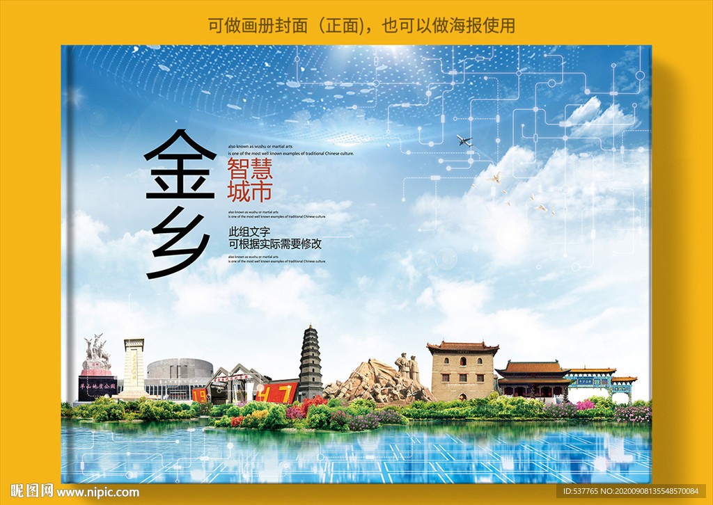 金乡智慧科技创新城市画册封面