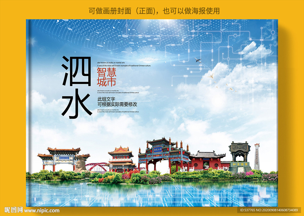 泗水智慧科技创新城市画册封面