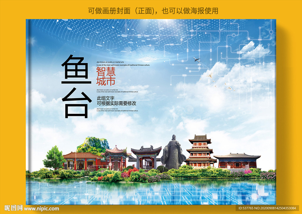 鱼台智慧科技创新城市画册封面