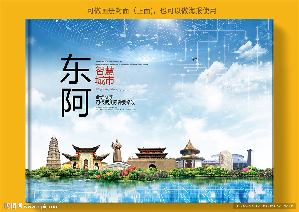东阿智慧科技创新城市画册封面