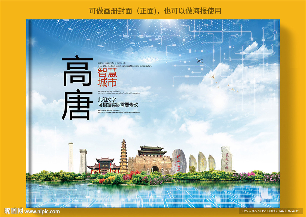 高唐智慧科技创新城市画册封面