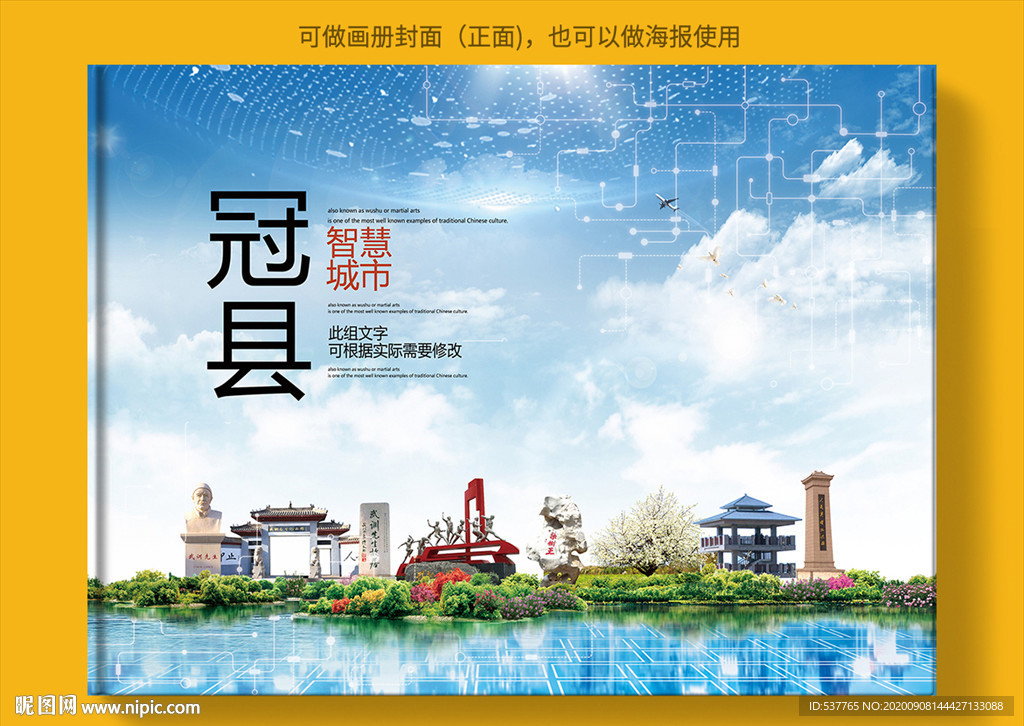 冠县智慧科技创新城市画册封面