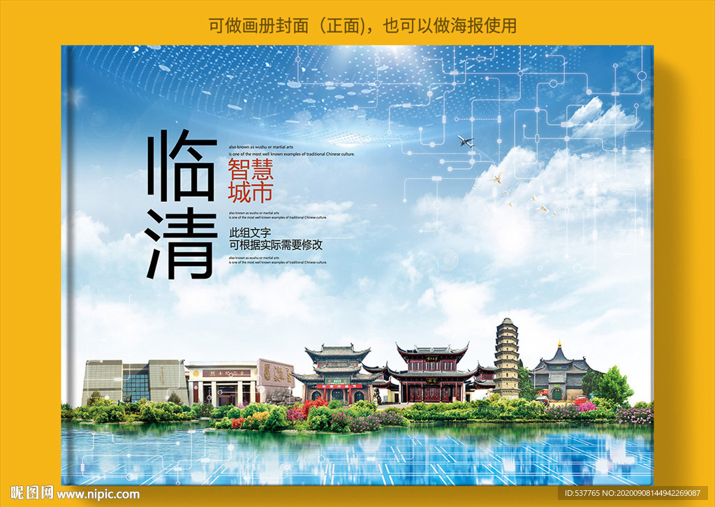 临清智慧科技创新城市画册封面