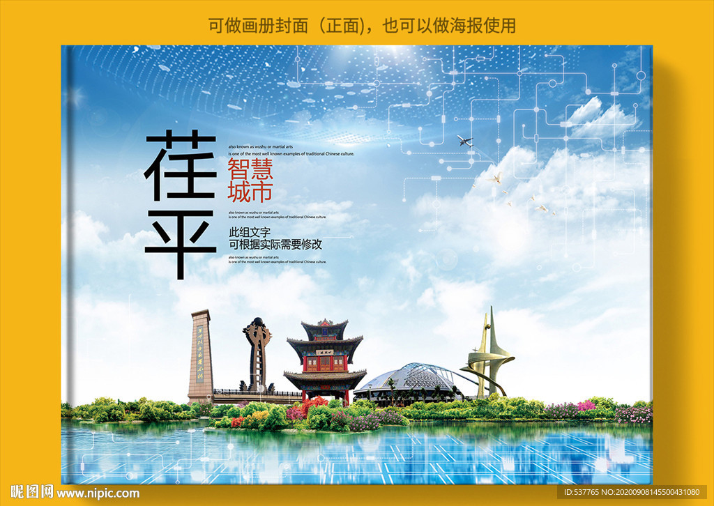 荏平智慧科技创新城市画册封面