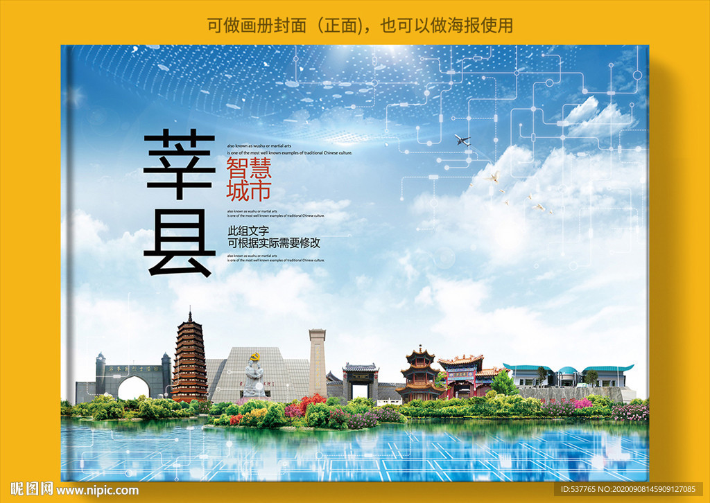 莘县智慧科技创新城市画册封面