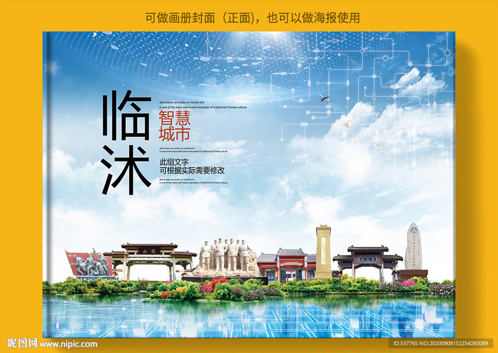 临沭智慧科技创新城市画册封面