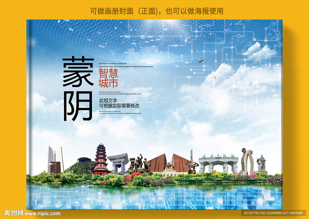 蒙阴智慧科技创新城市画册封面