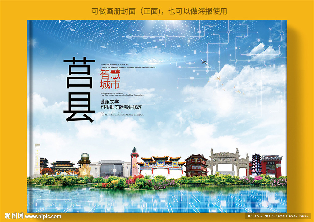 莒县智慧科技创新城市画册封面