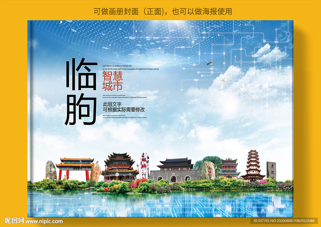 临朐智慧科技创新城市画册封面