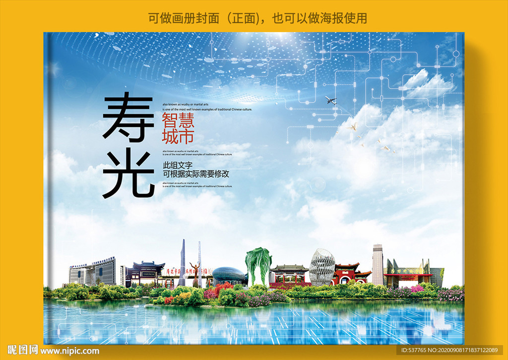 寿光智慧科技创新城市画册封面