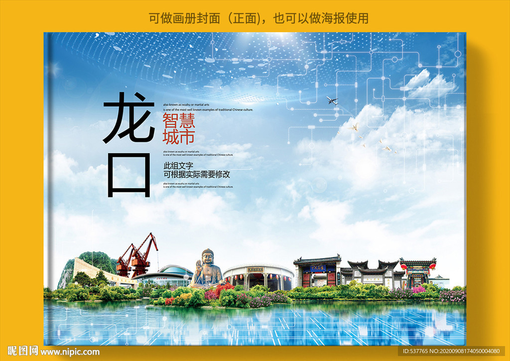 龙口智慧科技创新城市画册封面