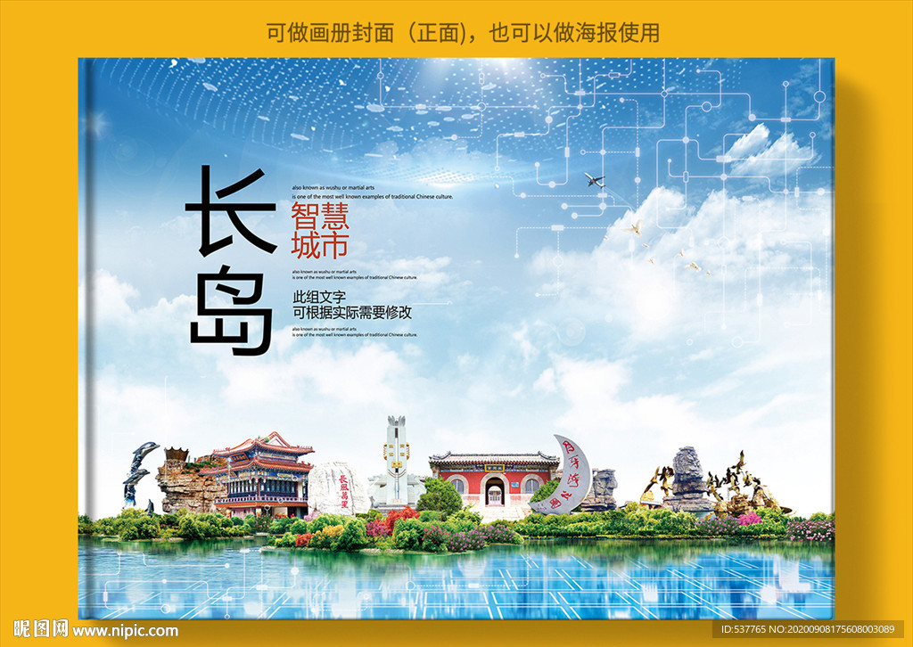 长岛智慧科技创新城市画册封面