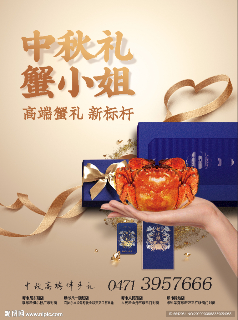 中秋蟹礼