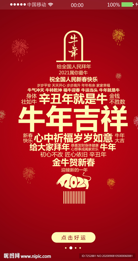 手机端2021牛年PSD分层