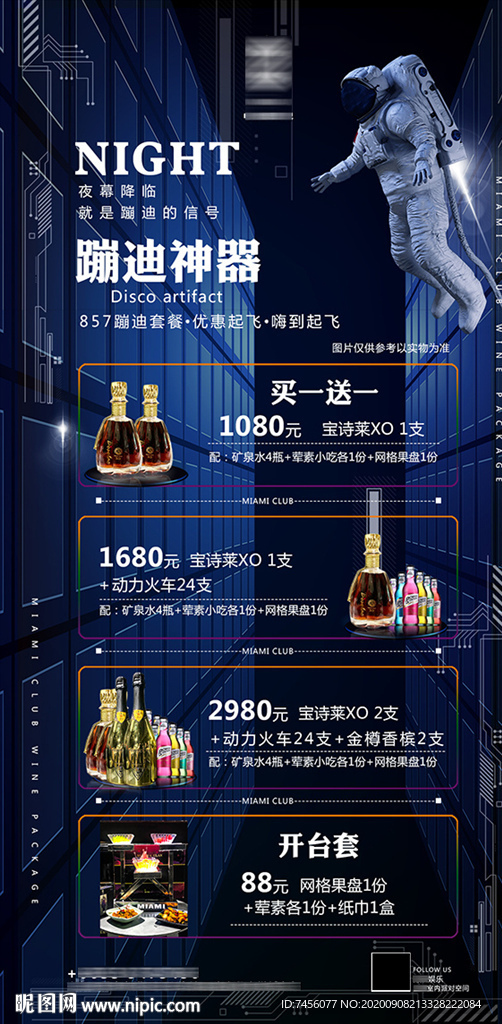 蹦迪套餐酒水海报模板