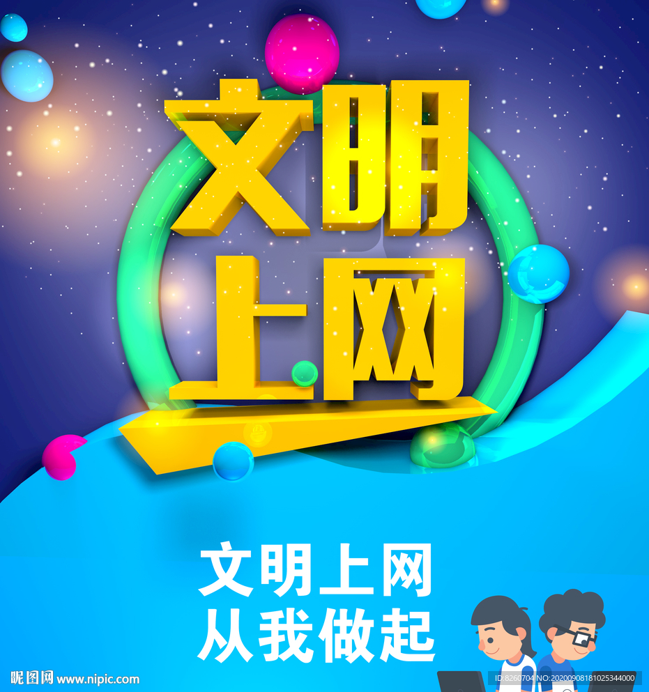 文明上网