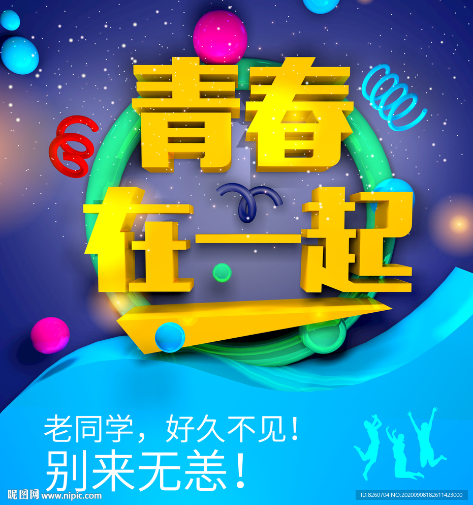 同学会