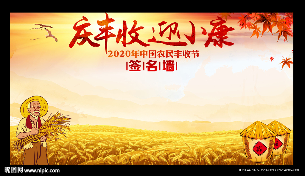 2020年中国农民丰收节签名墙