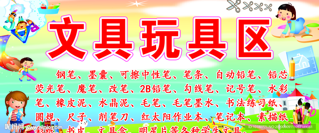 文具玩具区