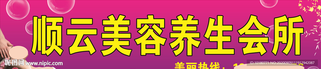 顺云美容养生会所
