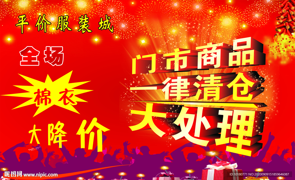 门市商品一律清仓