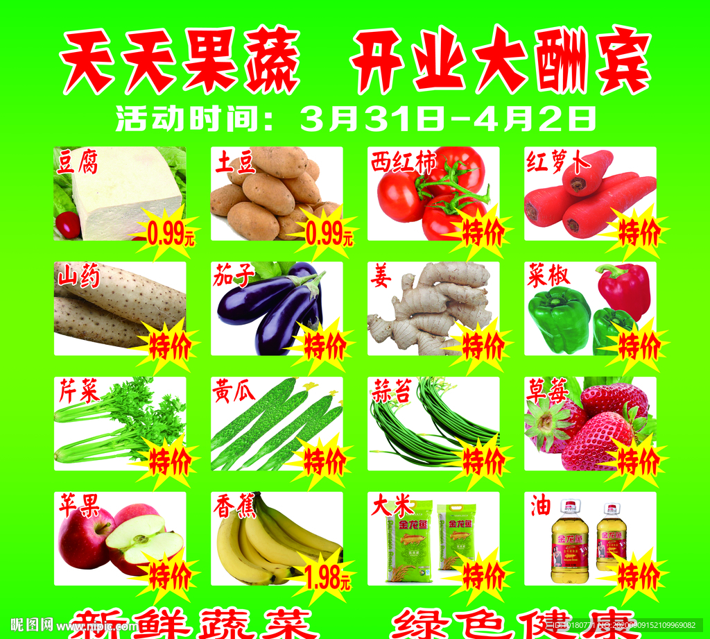 天天果蔬 开业大酬宾