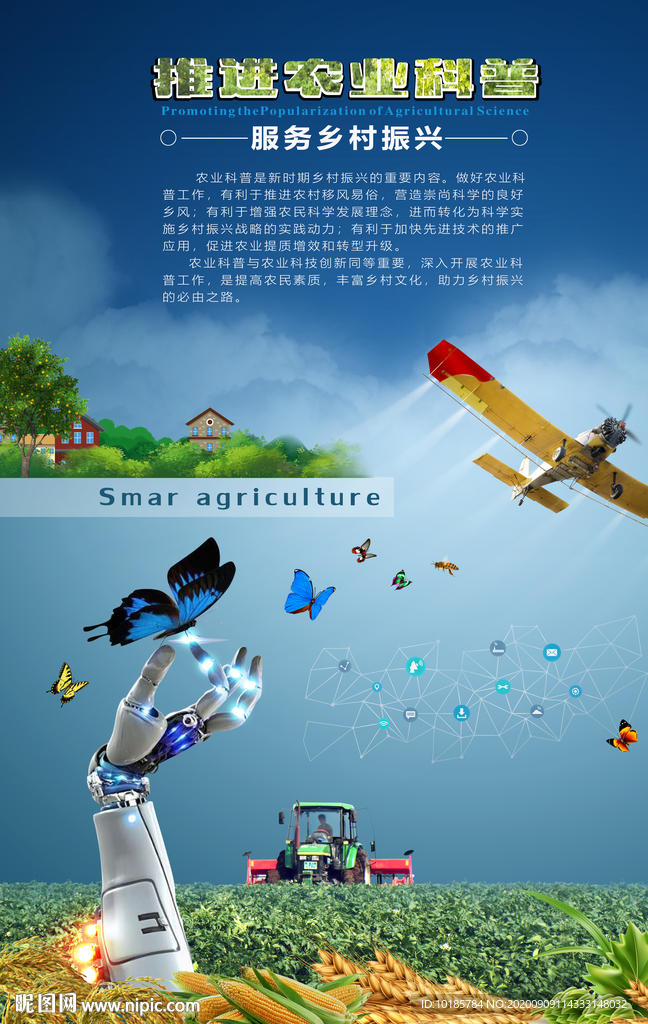 农业科普海报