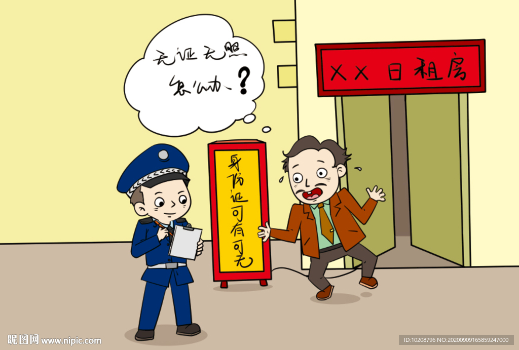 整治日租房