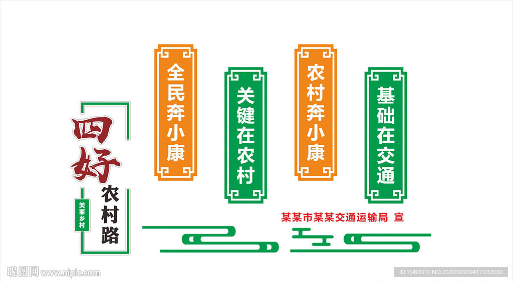 四好农村路 文化墙 农村公路