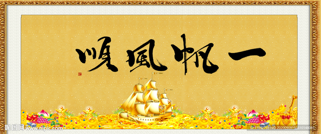 一帆风顺
