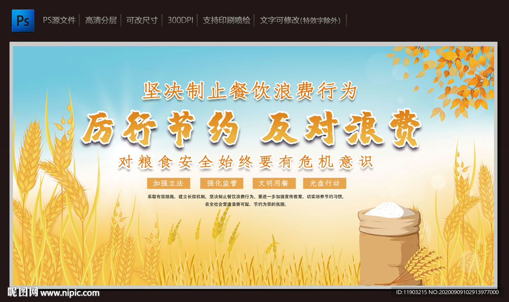厉行节约反对浪费