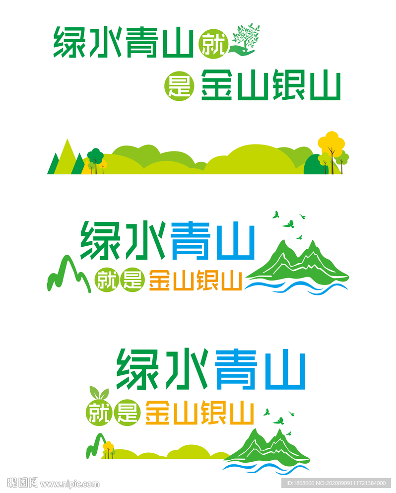 绿水青山