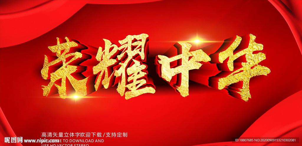 荣耀中华