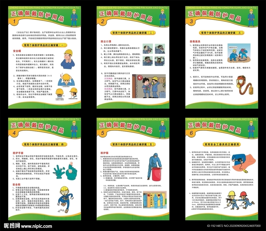 正确佩戴防护用品