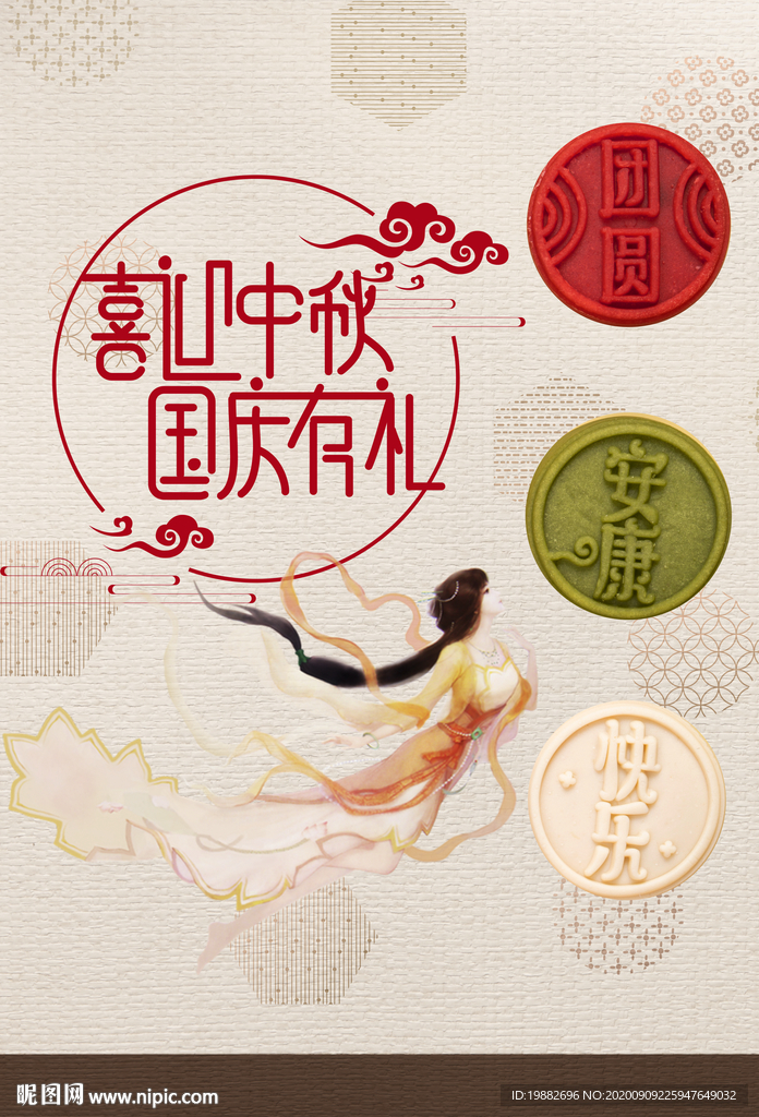中秋海报 国庆海报 中国风海报