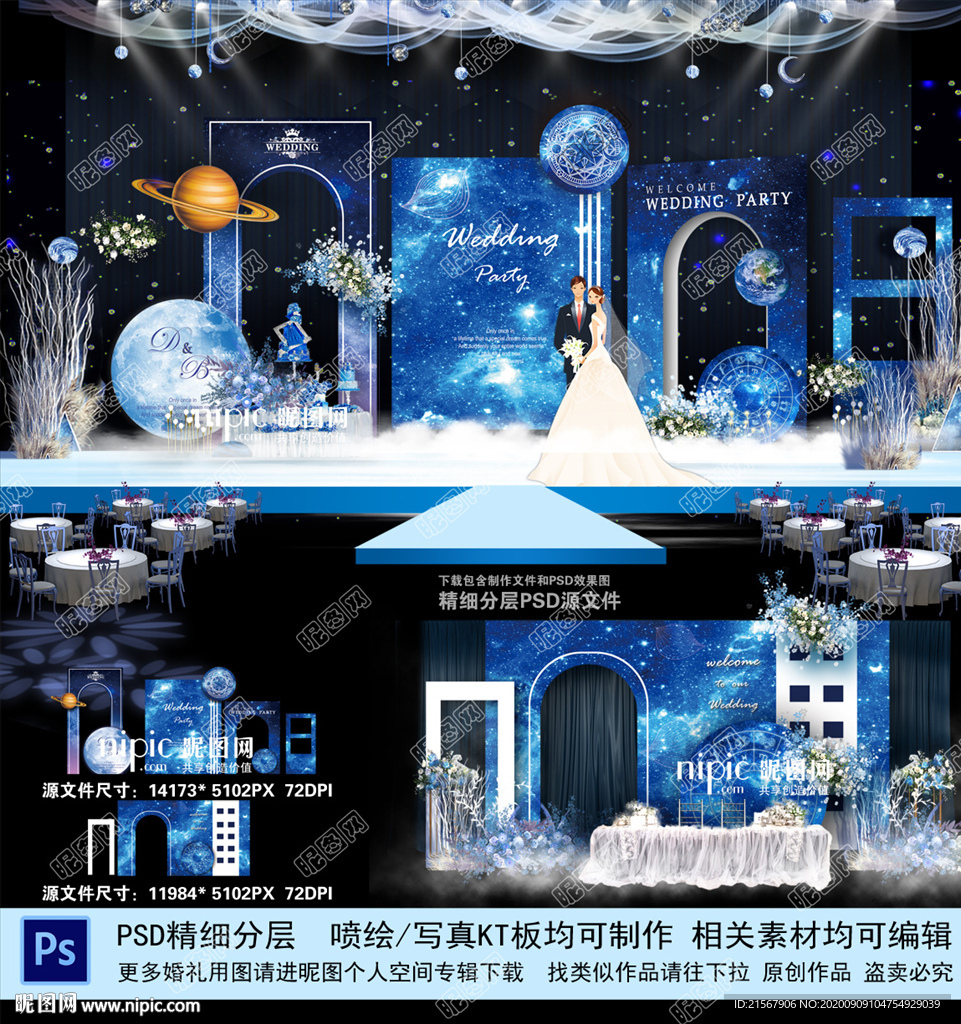 星空婚礼