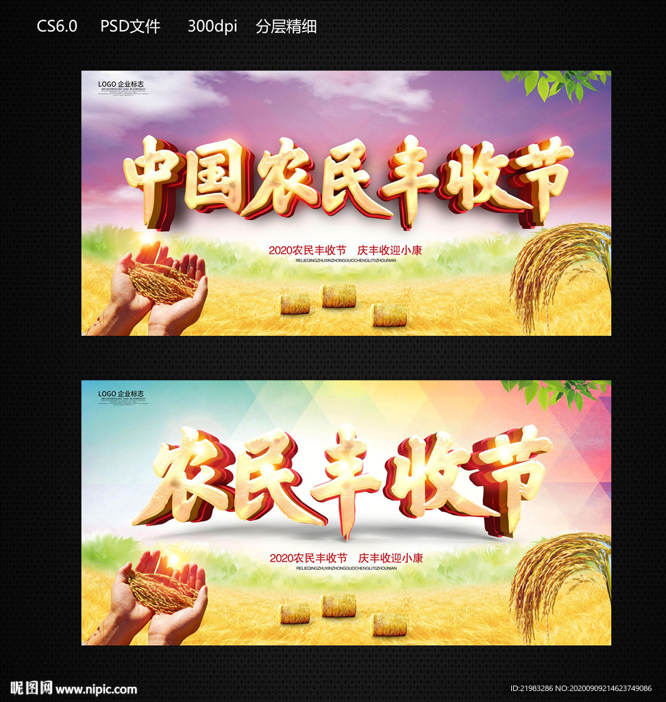 中国农民丰收节