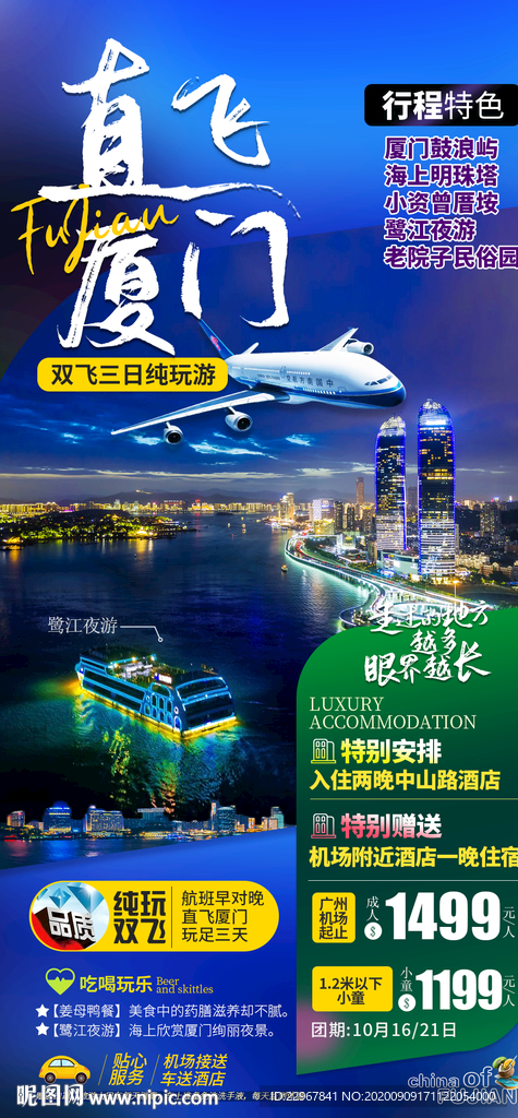 福建旅游海报