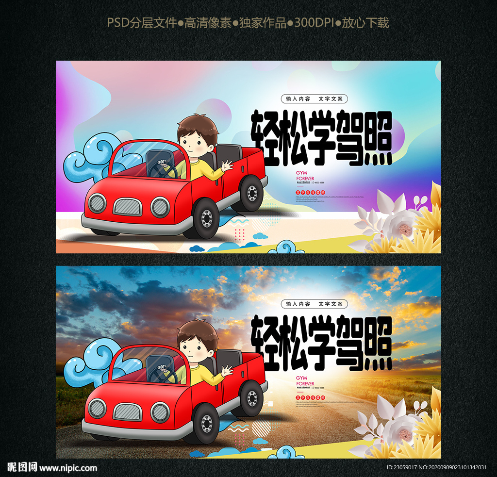 手绘卡通驾校海报