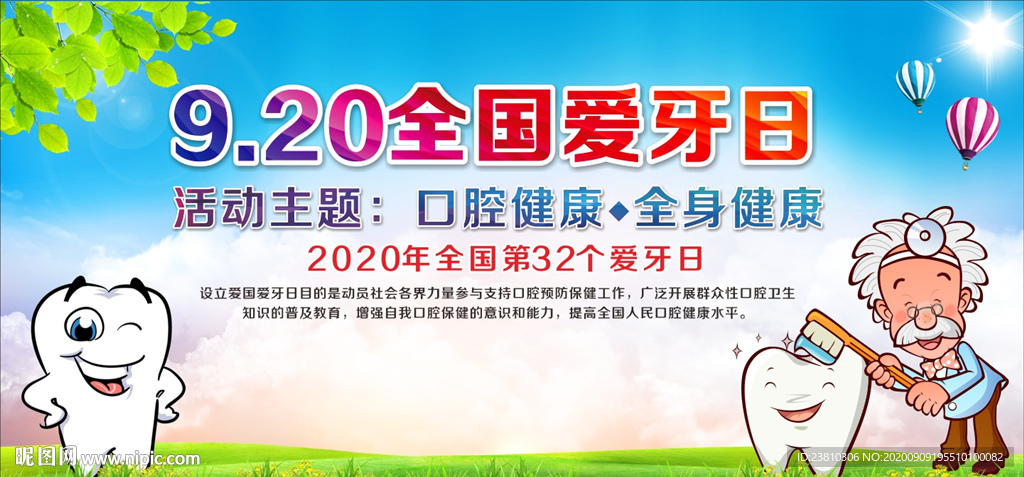 全国爱牙日