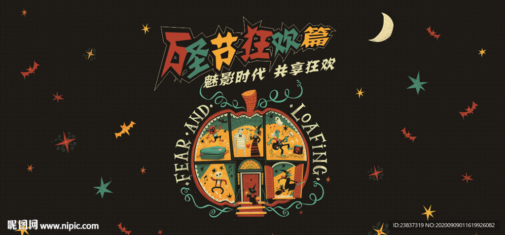 万圣节狂欢