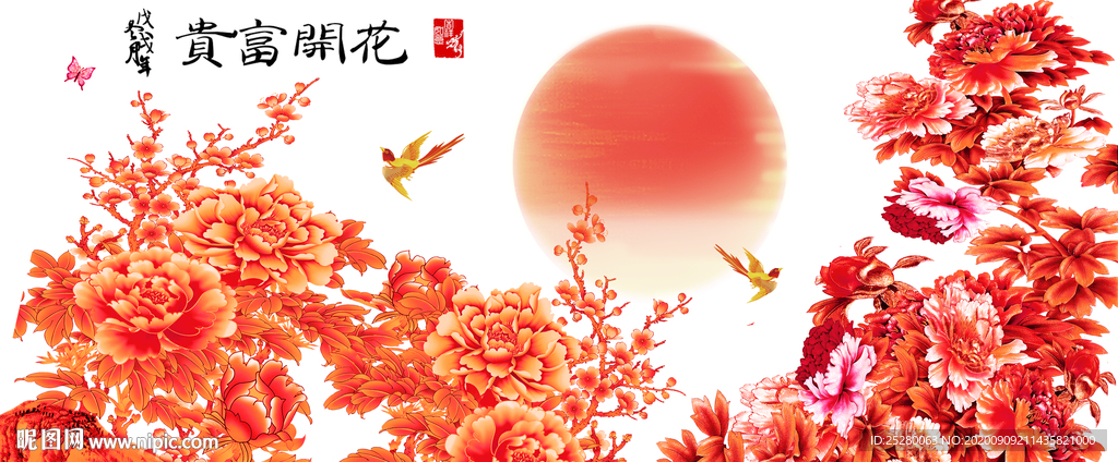富贵花开