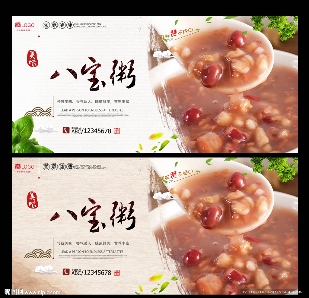 八宝粥