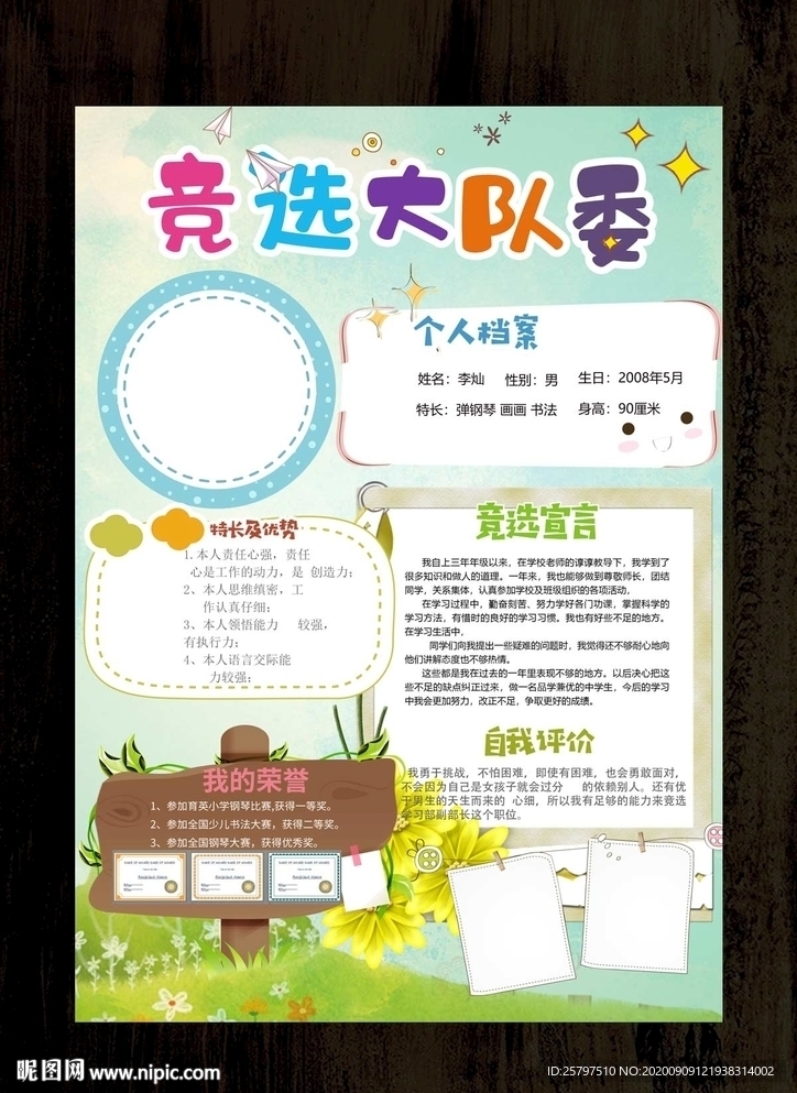 小学生班委竞选自我介绍海报