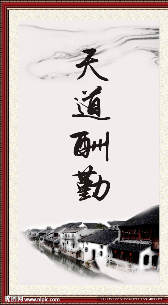 天道酬勤