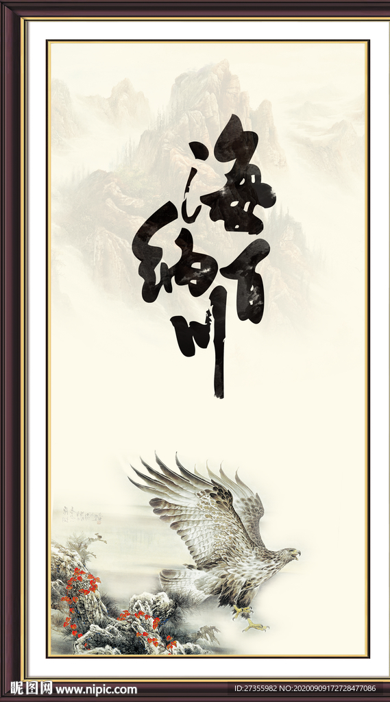 海纳百川
