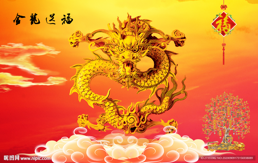 金龙送福
